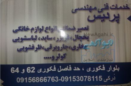 خدمات و تعمیرات انواع لوازم خانگی