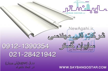 فروش پوشش پلی یوپان(ورق UPVC)