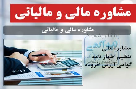  مشاوره حرفه ای در خصوص حوزه مالی و مالیاتی