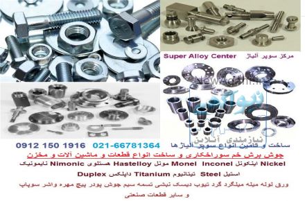 تامین انواع سوپر آلیاژ و آلیاژهای مختلف  Inconel  نیکل Nickel   اینکونل   