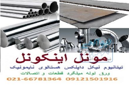 تامین انواع سوپر آلیاژ و آلیاژهای مختلف  Inconel  نیکل Nickel   اینکونل   