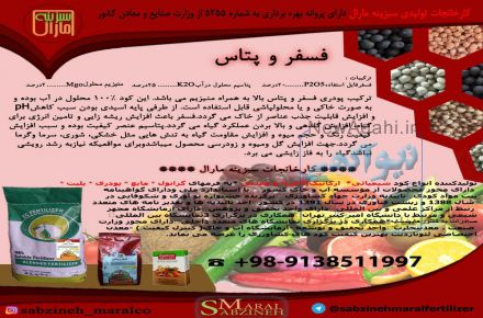 فروش کود فسفر و پتاس سبزینه مارال یزد۰۹۱۳۸۵۱۱۹۹۷
