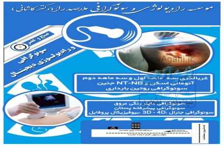 موسسه سونوگرافی و رادیولوژی ملاصدرا ملارد (دکتر کاشانی)