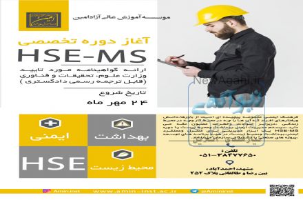 برگزاری دوره HSE_MS