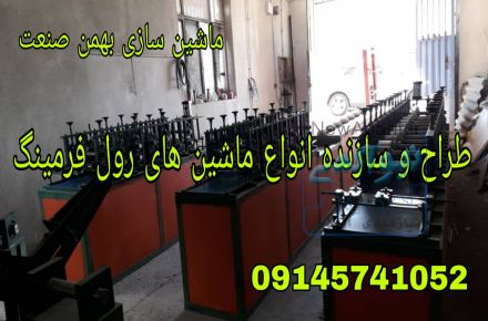 دستگاه رول فرمینگ