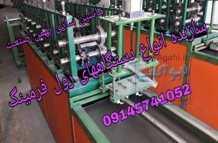 دستگاه رول فرمینگ