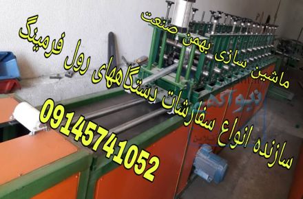 دستگاه رول فرمینگ