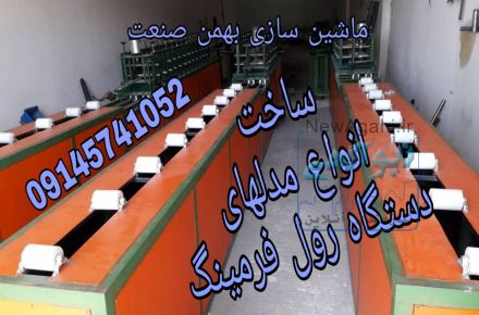 دستگاه رول فرمینگ