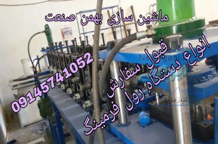 دستگاه رول فرمینگ