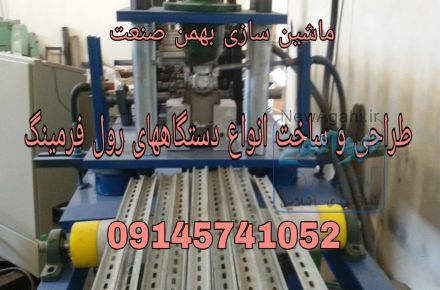 دستگاه رول فرمینگ