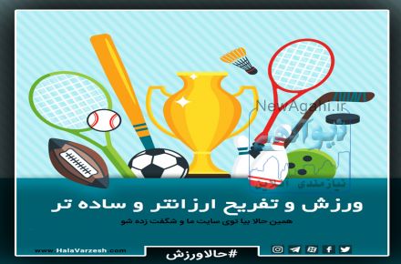 ورزش و تفریح ارزانتر و ساده تر