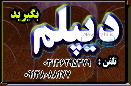 دیپلم بگیرید در کوتاه ترین زمان به صورت رسمی و مورد تایید آموزش و پرورش