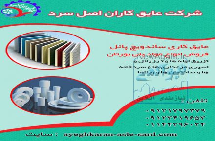 فروش انواع مواد پلی یورتان ، فروش انواع ورقه آلومینیوم ، عایق کاری ساندویچ پانل