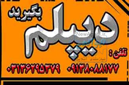دیپلم رسمی آموزش و پرورش  بگیرید 