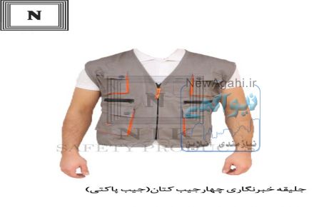 تولید کننده جلیقه خبرنگاری، جلیقه عملیاتی و مهندسی