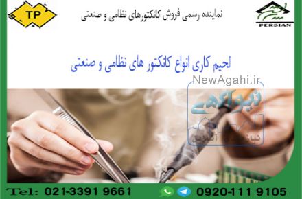 لحیم کاری کانکتور ، لحیم کردن کانکتور ، کانکتورyj