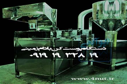 دستگاه اتوماتیک پوست کن بادام زمینی 