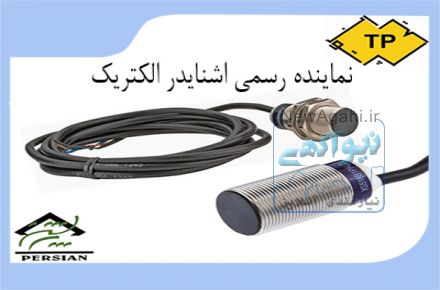 سنسور القایی ، سنسور اشنایدر ، فروش سنسور القایی