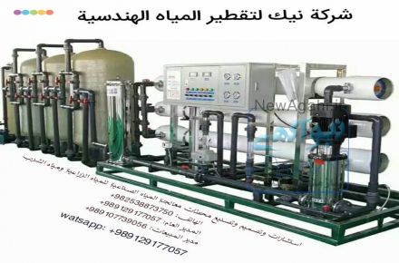 مشاور ، طراح وسازنده سیستم های آب شیرین کن وتصفیه آب صنعتی و کشاورزی