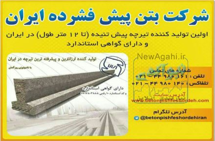 تیرچه پیش تنیده استاندارد