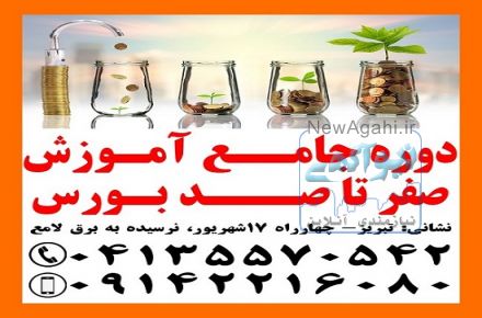 دوره جامع آموزش سرمایه گذاری در بورس تبریز