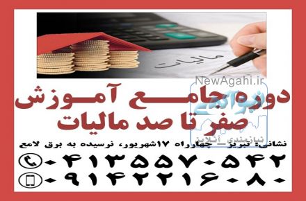 دوره جامع آموزش صفر تا صد مالیاتی در تبریز