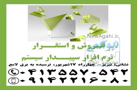 نمایندگی رسمی آموزش، فروش و استقرار نرم افزار سپیدار سیستم در تبریز