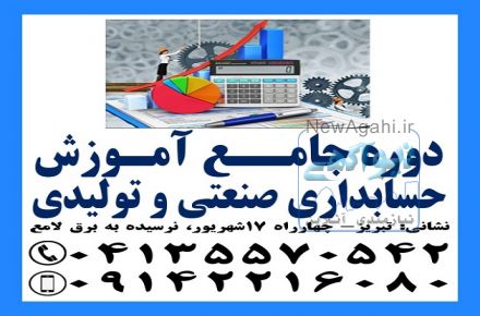 آموزش کاربردی حسابداری صنعتی و بهای تمام شده در تبریز