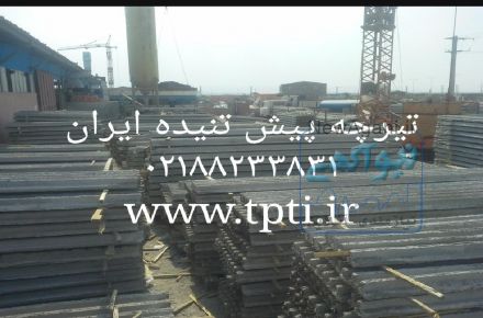 تیرچه پیش تنیده ایران