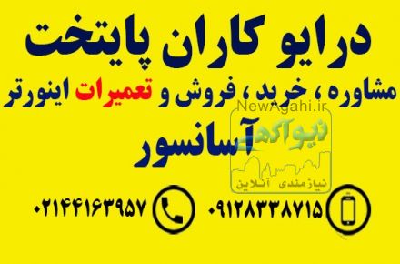 تعمیرات ، خرید و فروش اینورتر و درایو آسانسور