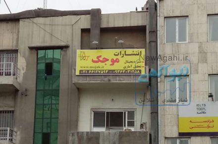 انتشارات موجک