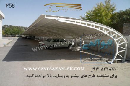 سایه سازان کوروش فروش و اجراکننده انواع مدل سایه بان های پارکینگ ماشین در تهران کرج و مشهد