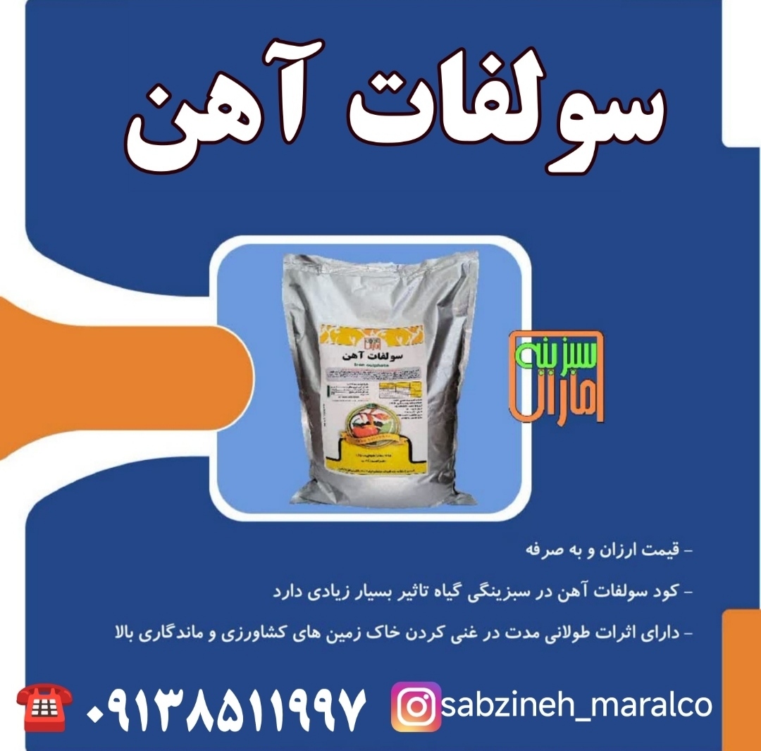 تولید و فروش کود سولفات آهن سبزینه مارال یزد09138511997