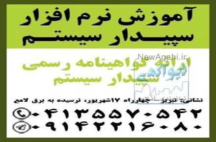 آموزش جامع نرم افزار سپیدار سیستم در تبریز
