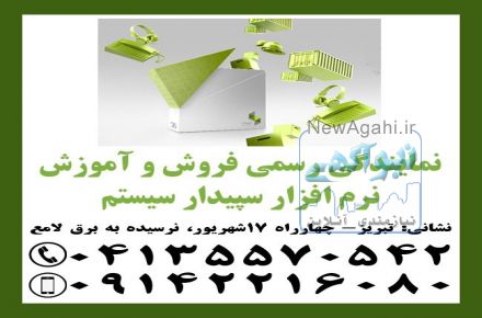 نمایندگی رسمی آموزش و فروش نرم افزار مالی سپیدار در تبریز