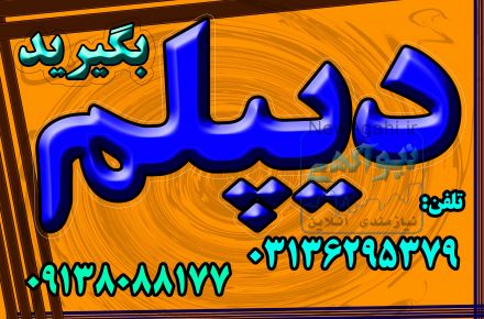 دیپلم رسمی گرافیک 
