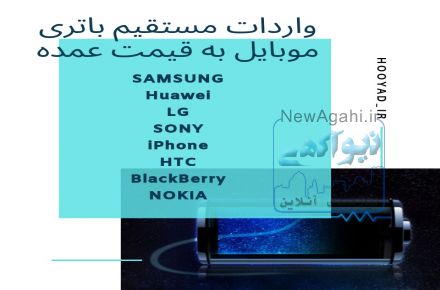 واردات و پخش مستقیم باتری موبایل به قیمت عمده