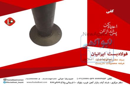 بست کفی فولادبست ایرانیان