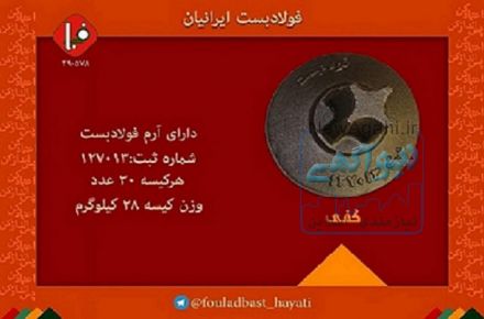 بست کفی فولادبست ایرانیان