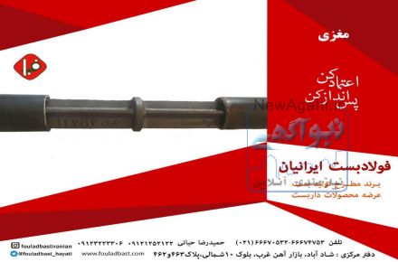 بست مغزی فولادبست ایرانیان