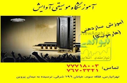 آموزش تخصصی سازدهنی در تهرانپارس