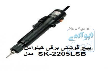 SK- 2205LSBمدل    KILEWSپیچ گوشتی برقی کیلواس  
