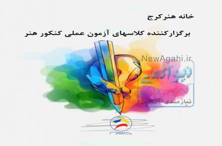 آموزشگاه تخصصی کنکور هنر 