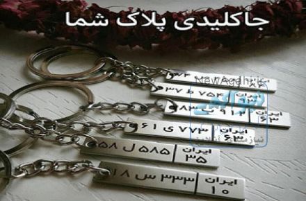 جاکلیدی پلاک ماشین ، حک لیزری