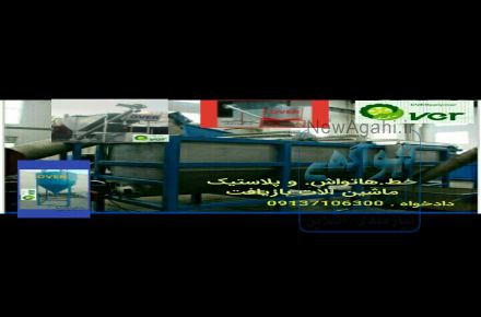 خط هاتواش.ماشین الات بازیافت پت.نایلون