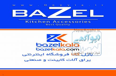 بازل كالا/سايت فروشگاهي اينترنتي قطعات صنعتي و يراق آلات كابينت