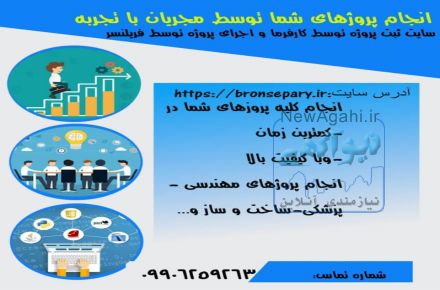 انجام پروزه های آنلاین بصورت برونسپاری