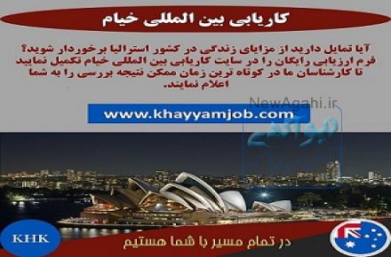 ارائه خدمات درزمینه اخذاقامت استرالیابه متقاضیان واجد شرایط