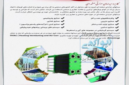 تولید کننده مبدلهای حرارتی صفحه ای