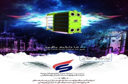 تولید کننده مبدلهای حرارتی صفحه ای